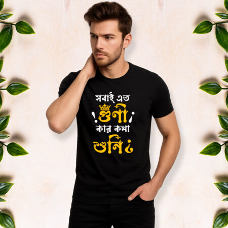 Sobai Eto Guni Kar Kotha Suni - Men Half Sleeve Printed Tees
